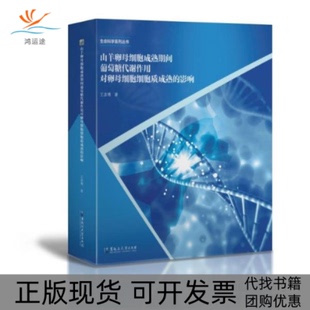 【正版书包邮】山羊卵母细胞成熟期间葡萄糖代谢作用对卵母细胞细胞质成熟的影响王彦博黑龙江大学出版社