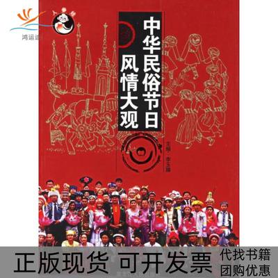 【正版书包邮】中华民俗节日风情大观李玉臻黑龙江人民出版社