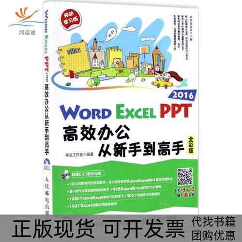 【正版书包邮】WordExcelPPT2016办公从新手高全彩版移动版神龙工作室人民邮电出版社