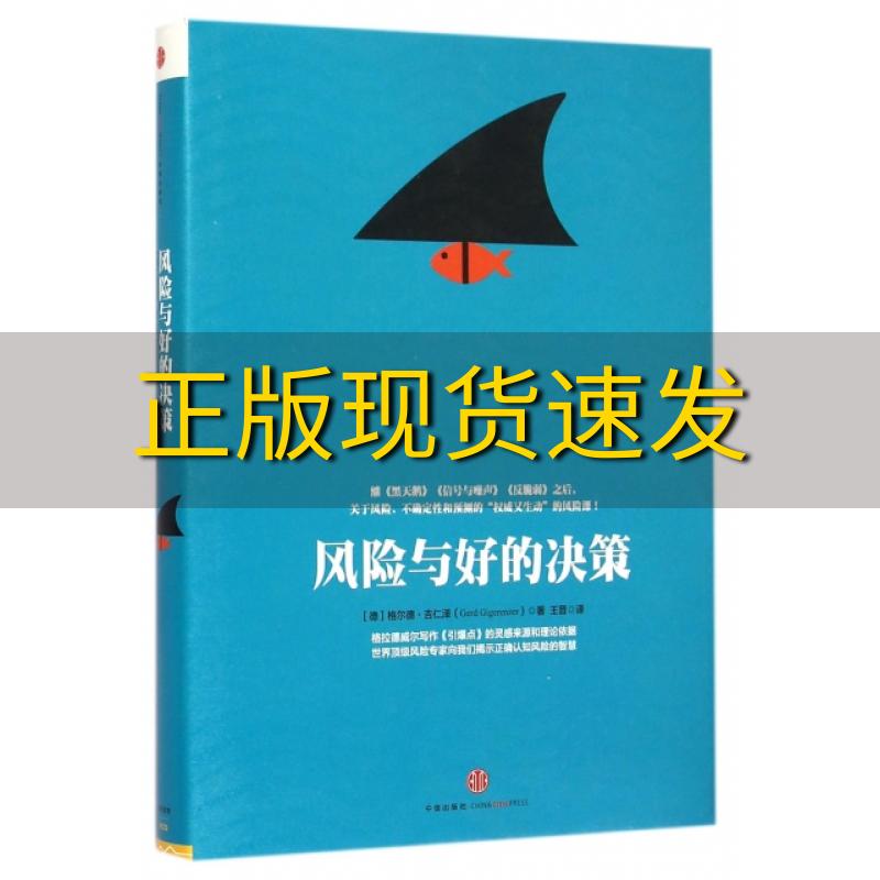 【正版书包邮】风险与好的决策格尔德吉仁泽GerdGigerenzer王晋中信出版社