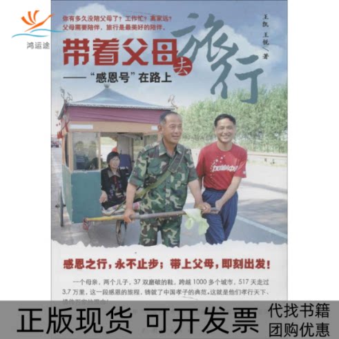 【正版书包邮】带着父母去旅行王凯团结出版社