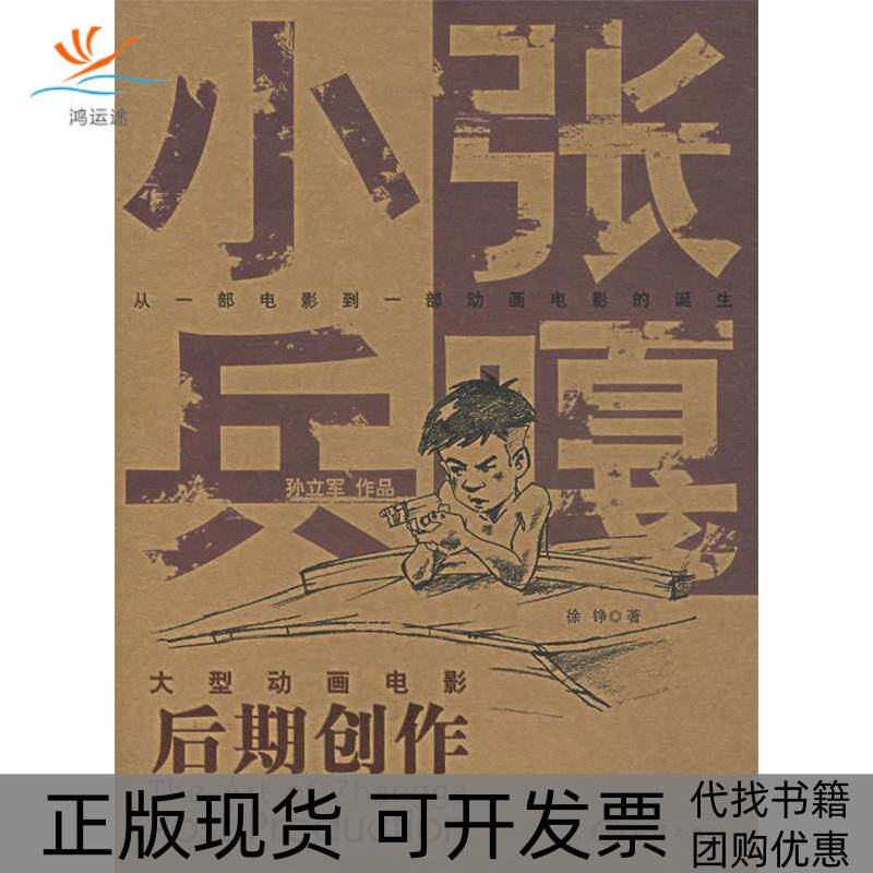 【正版书包邮】大型动画电影小兵张嘎后期创作附光盘徐铮海洋出版社