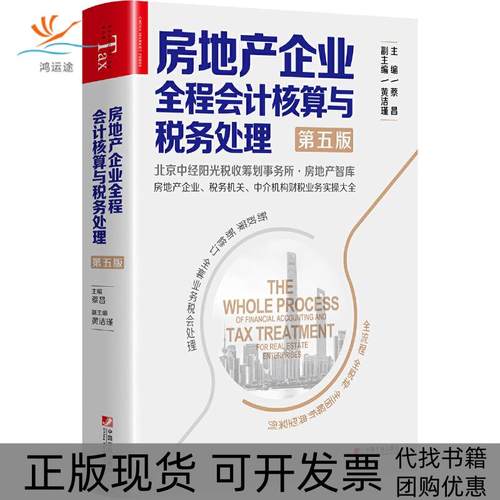 【正版书包邮】房地产企业全程会计核算与税务处理蔡昌中国市场出版社
