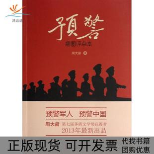 【正版书包邮】预警插图评点本周大新华文出版社