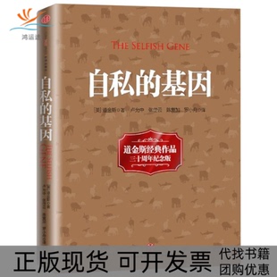 陈复加 书 基因 自私 理查德·道金斯 张岱云 等 著;卢允中 包邮 Dawkins Richard 社 译中信出版 英 正版