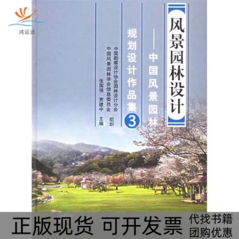 【正版书包邮】风景园林设计中国风景园林规划设计作品集3张国强贾建中中国建筑工业出版社