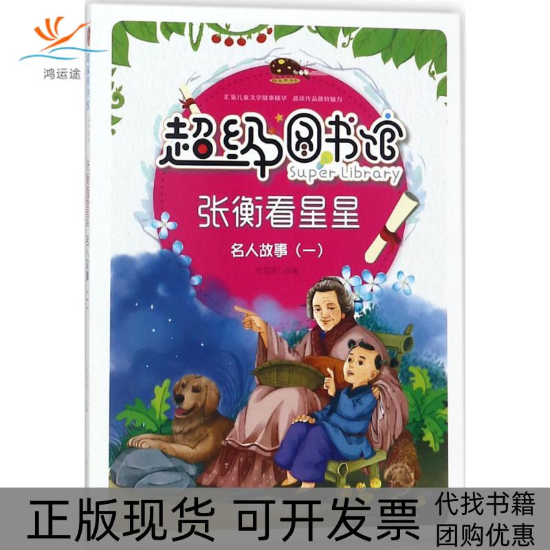 【正版书包邮】不错图书馆张衡看星星名人故事1曾智惠上海科学普及出版社