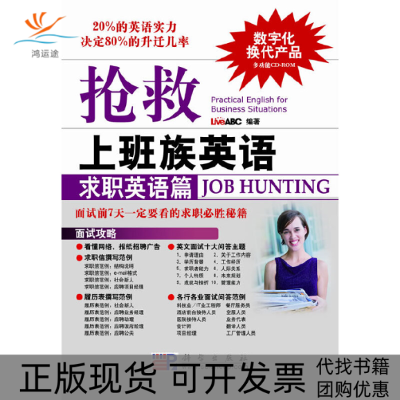 【正版新书】抢救上班族英语求职英语篇LiveABC科学出版社