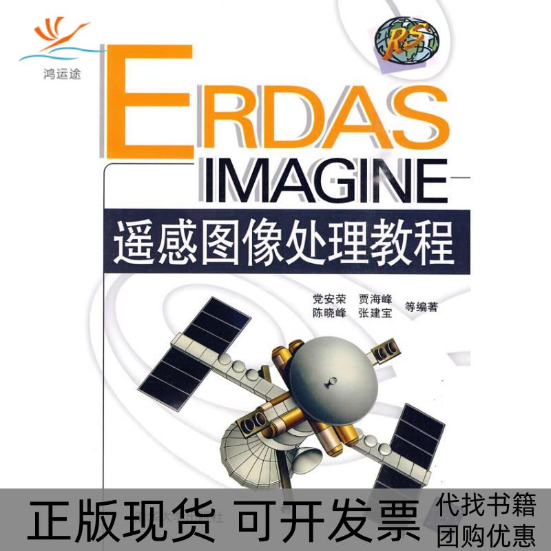 【正版书包邮】ERDASIMAGINE遥感图像处理教程安荣清华大学出版社
