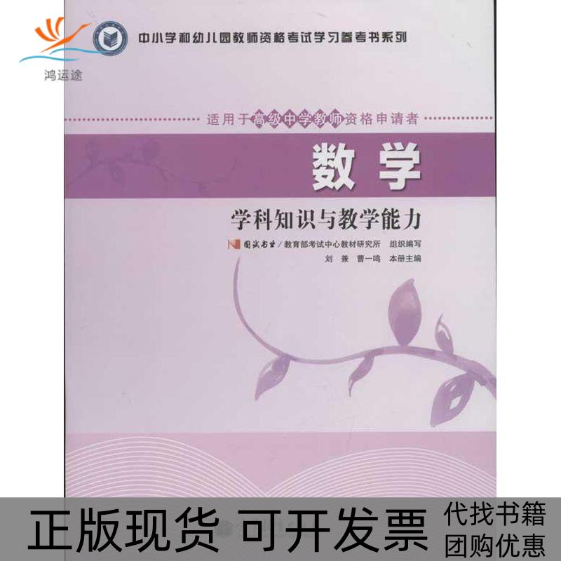 【正版书包邮】数学学科知识与教学能力国试书业高等教育出版社