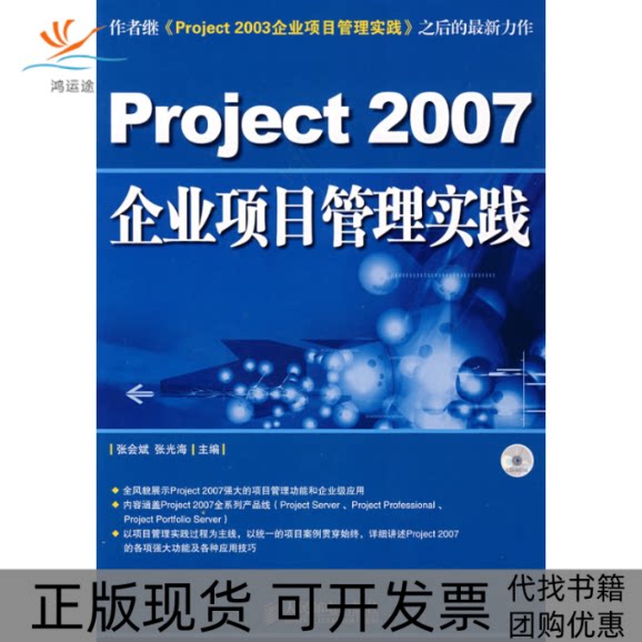 【正版书包邮】PROJECT2007企业项目管理实践1CD张会斌张光海人民邮电出版社