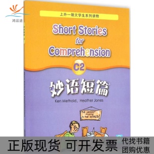 【正版书包邮】妙语短篇C2麦瑟尔德上海外语教育出版社