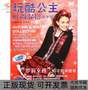 【正版书包邮】玩酷公主的时尚混搭亲手作靓丽杜张敏中国纺织出版社