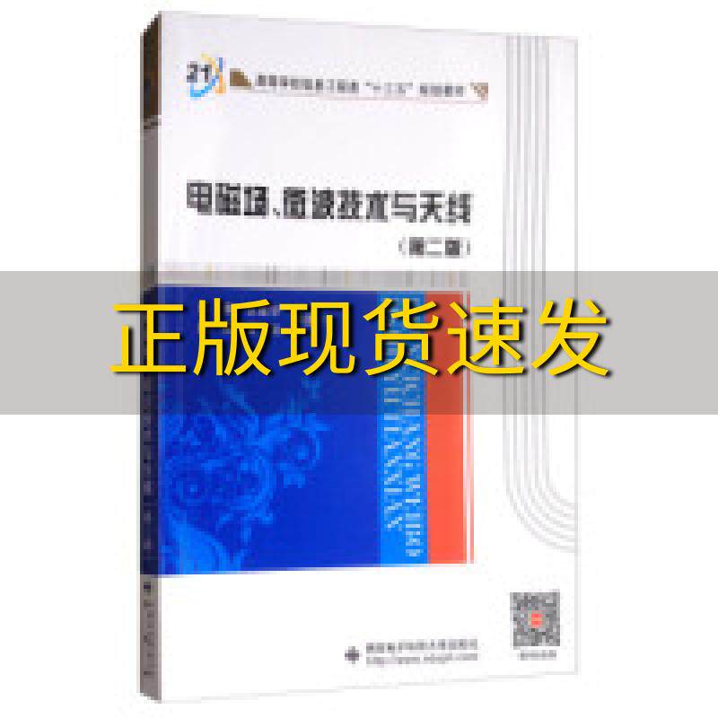 【正版书包邮】电磁场微波技术与天线第二版宋铮西安电子科技大学出版社