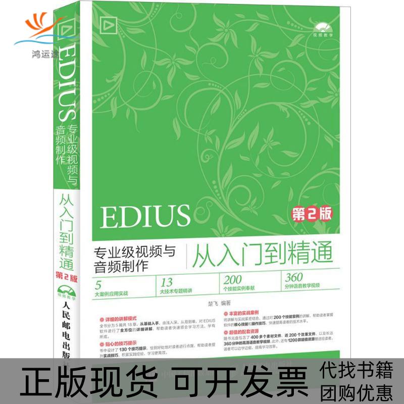 【正版书包邮】EDIUS专业级视频与音频制作从入门到精通第2版楚飞人民邮电出版社