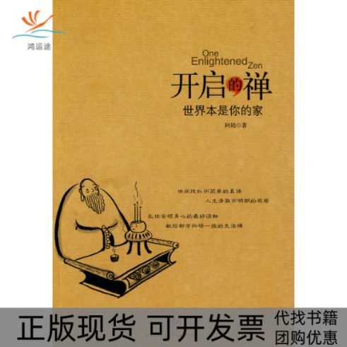 【正版书包邮】开启的禅世界本是你的家阿勋中信出版社