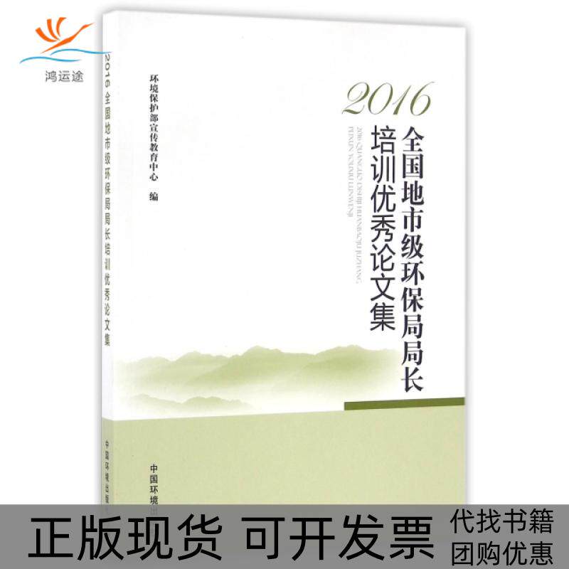 【正版书包邮】2016全国地市级环保局局长培训集环境保护部宣传教育中心中国环境出版社