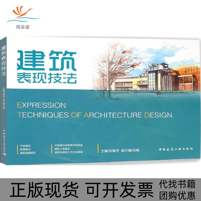 【正版书包邮】建筑表现技法刘寒芳中国建筑工业出版社
