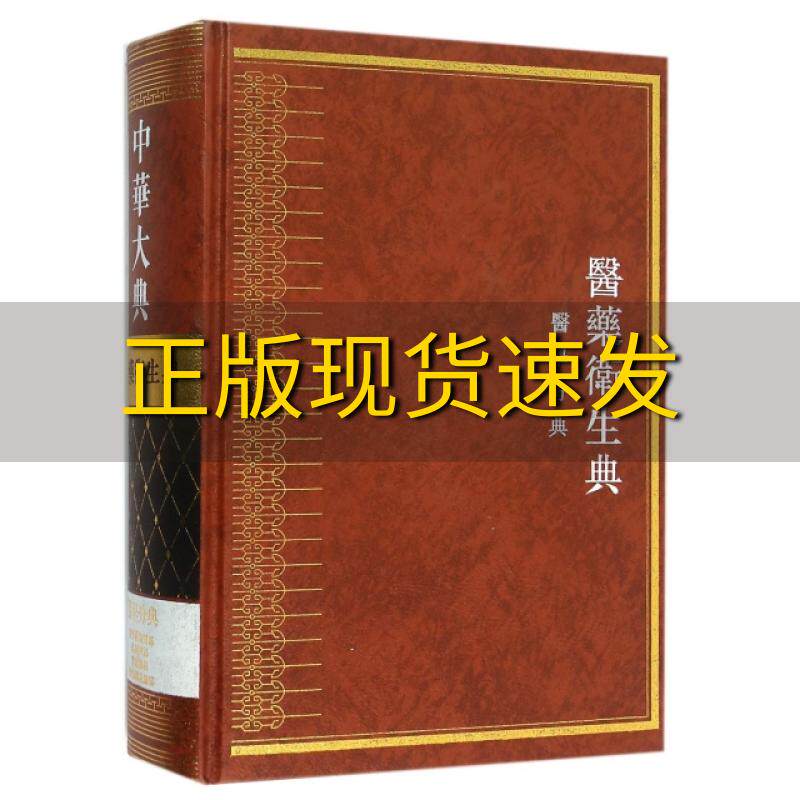 【正版书包邮】中华大典医药卫生典医学分典中华大典委会巴蜀书社