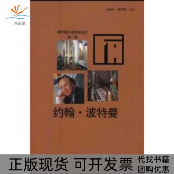 【正版书包邮】约翰波特曼石铁矛李志明中国建筑工业出版社