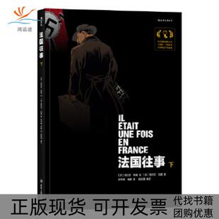 国往下法比安努瑞法西尔万瓦雷责吕俊君孟蕊申华明朱婕后浪图书者四川人民出版 包邮 书 社 正版