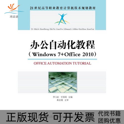 【正版书包邮】办公自动化教程Windows7Office2010李玉虹于国莉人民邮电出版社