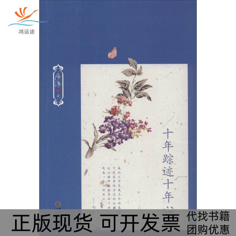 【正版书包邮】十年踪迹十年心陈浪宁夏人民出版社