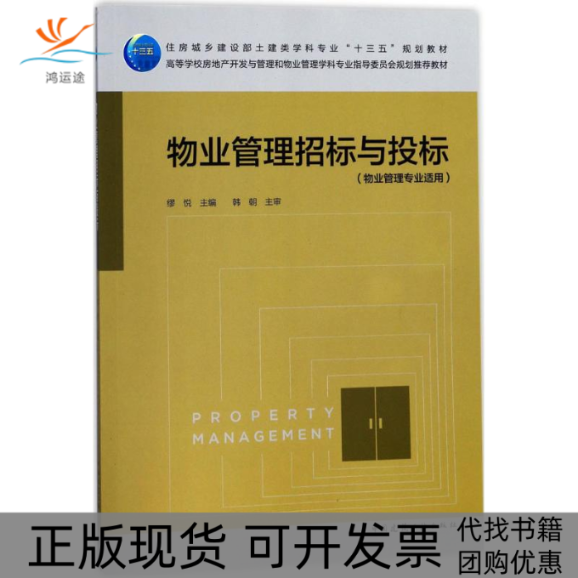 【正版书包邮】物业管理招标与投标缪悦中国建筑工业出版社