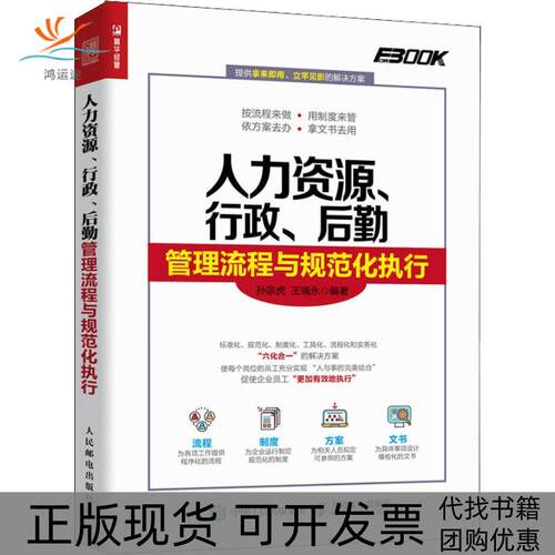 【正版书包邮】人力资源行政后勤管理流程与规范化执行孙宗虎王瑞永人民邮电出版社
