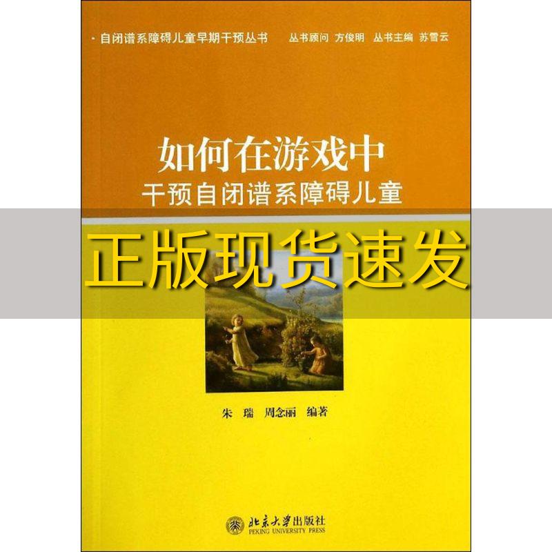 【正版书包邮】自闭谱系障碍儿童早期干预丛书如何在游戏中干预自闭谱系障碍儿童朱瑞周念丽北京大学出版社