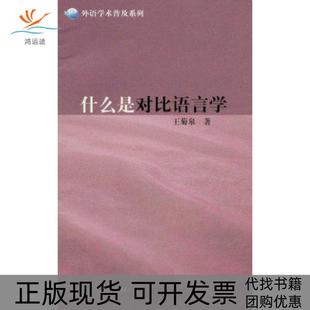 【正版书包邮】什么是对比语言学王菊泉上海外语教育出版社