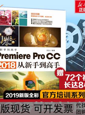 【正版书包邮】PREMIEREPROCC2018从新手高许洁清华大学出版社