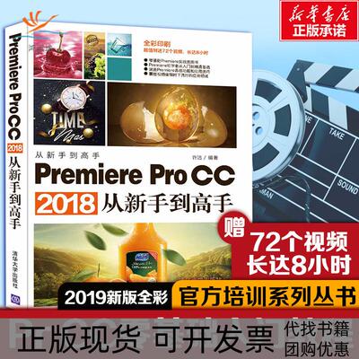 【正版书包邮】PREMIEREPROCC2018从新手高许洁清华大学出版社
