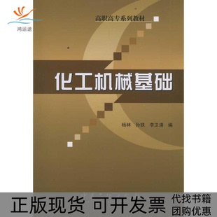 【正版书包邮】化工机械基础杨林孙铁李卫清著中国石化出版社