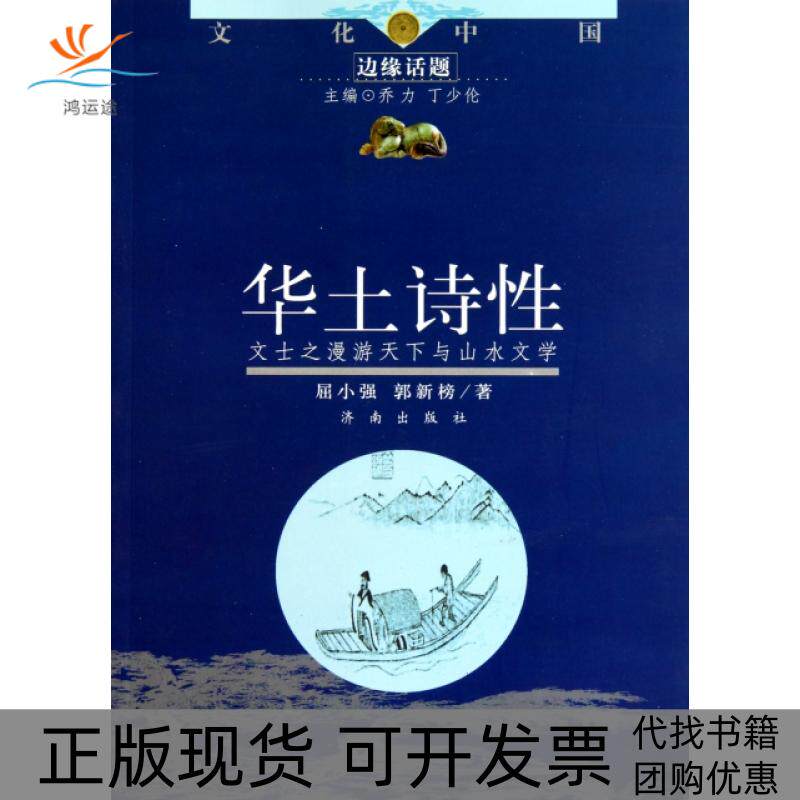 【正版书包邮】华土诗文士漫游天下与山水文学文化中国边缘话题屈小强郭新榜济南出版社