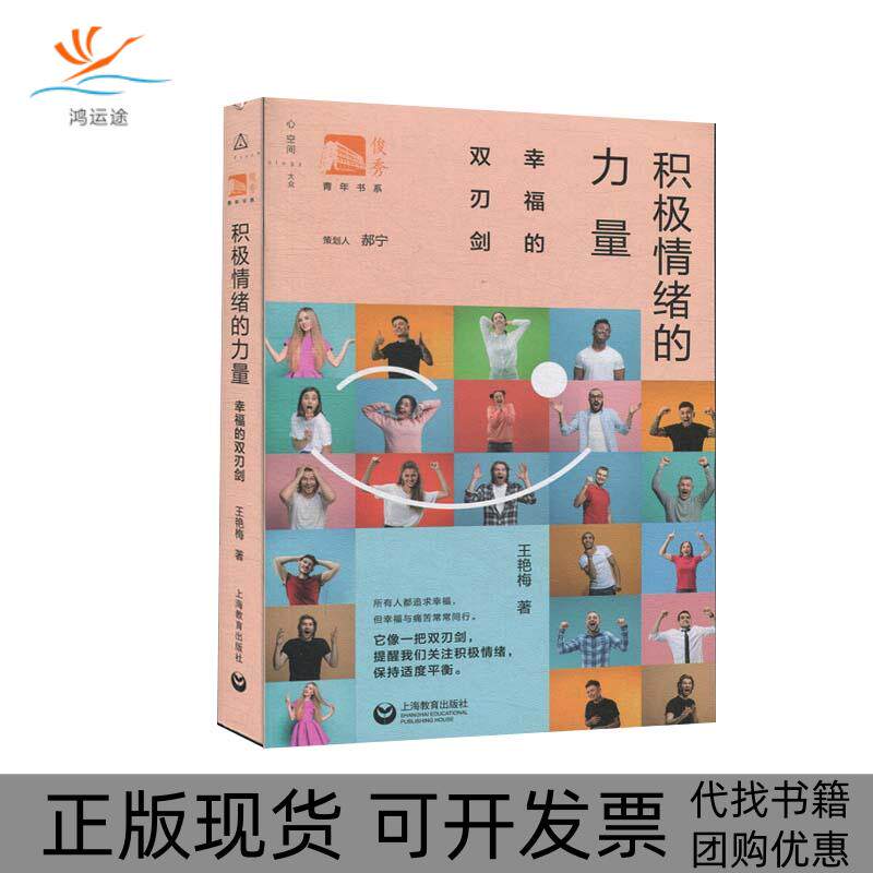 【正版书包邮】积极情绪的力量幸福的双刃剑王艳梅郝宁上海教育出版社