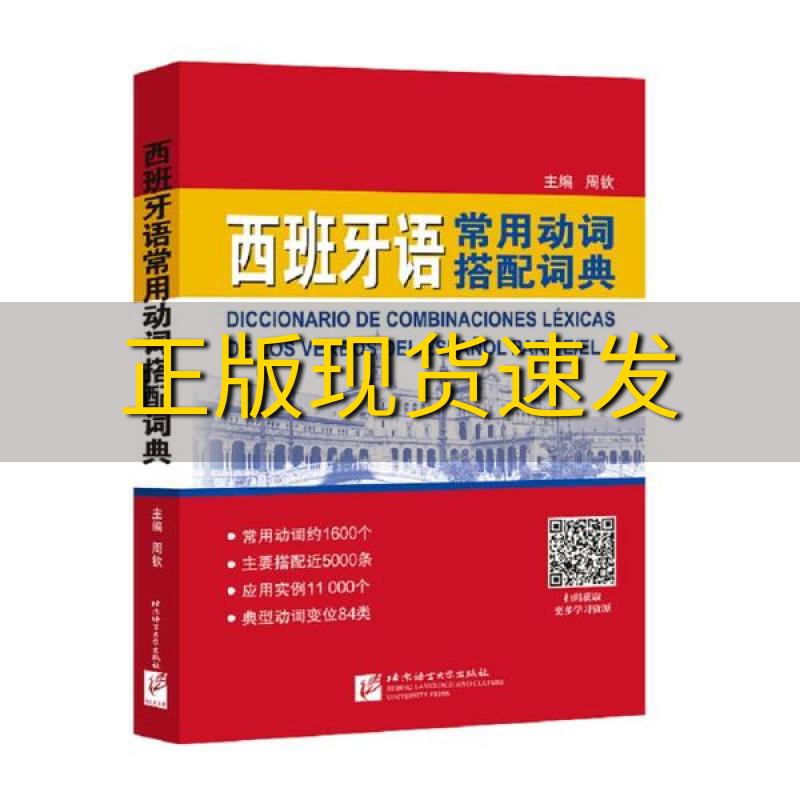 【正版书包邮】西班牙语常用动词搭配词典李想周钦刘莹北京语言大学出版社