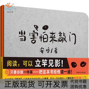 【正版书包邮】当害怕来敲门安培江苏凤凰少年儿童出版社