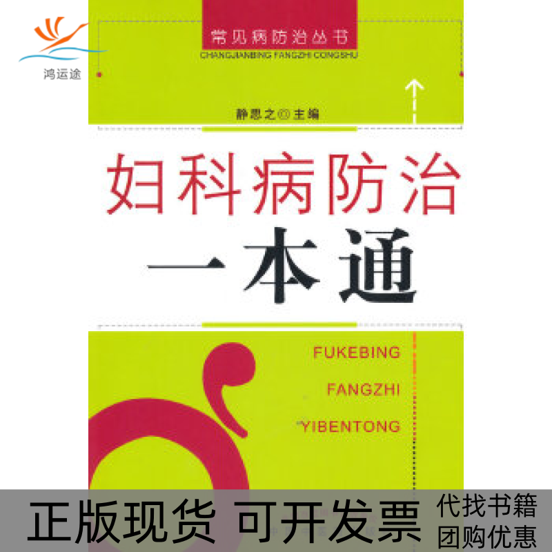 【正版书包邮】妇科病防治一本通常见病防治一本通静思之中国医出版社,书籍/杂志/报纸,妇产科学,淘宝优惠券,粉丝福利购,淘宝优惠卷