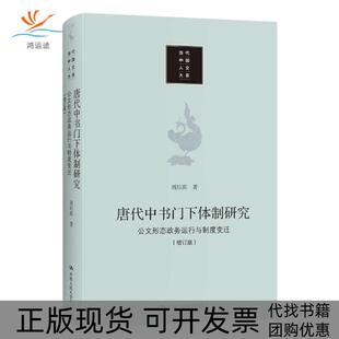 【正版书包邮】唐代中书门下体制研究公文形态政务运行与制度变迁刘后滨中国人民大学出版社