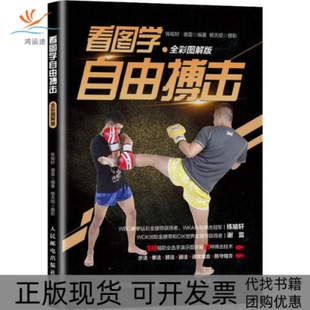 【正版书包邮】看图学自由搏击全彩图解版练喻轩谢雷人民邮电出版社