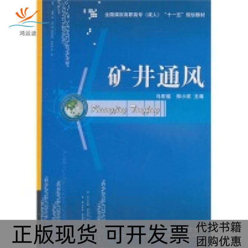 【正版书包邮】矿井通风马宏福郑小欢中国矿业大学出版社