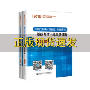 包邮 2018注册电气工程师发输变电执业资格考试基础考试历年真题详解2005 正版 2017本书委会人民交通出版 社 书