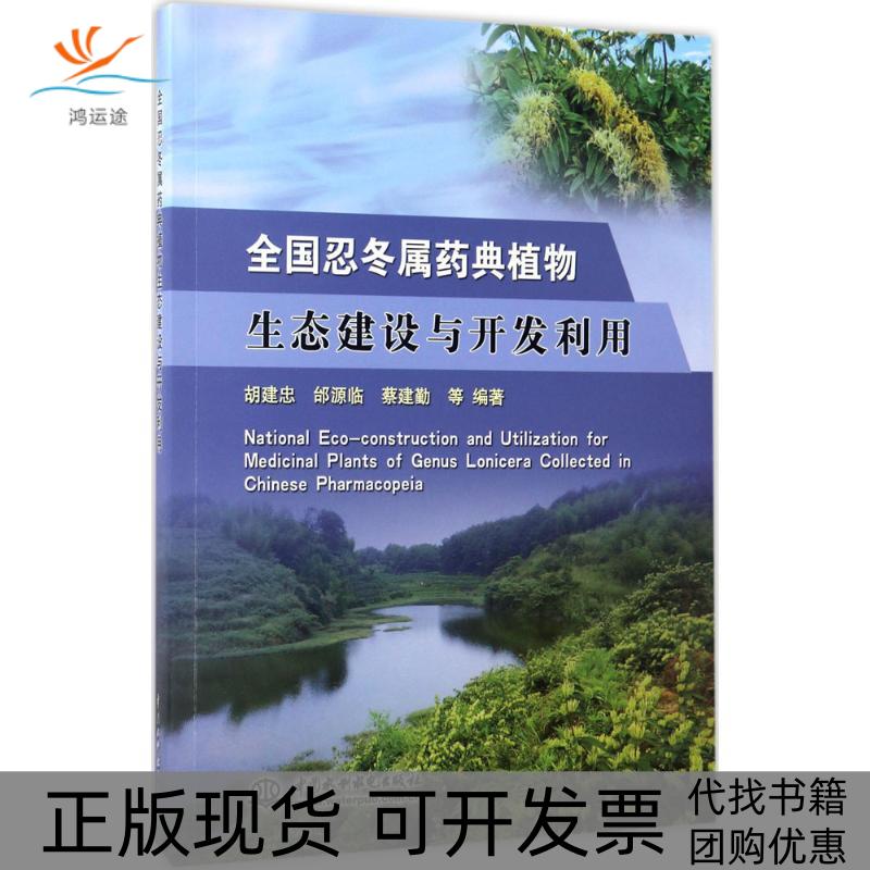 【正版书包邮】全国忍冬属药典植物生态建设与开发利用胡建忠中国水利水电出版社