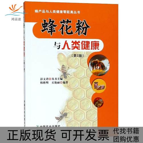 【正版书包邮】蜂花粉与人类健康第2版韩胜明中国农业出版社