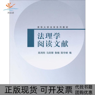 法理学阅读文献高鸿钧清华大学出版 包邮 书 社 正版
