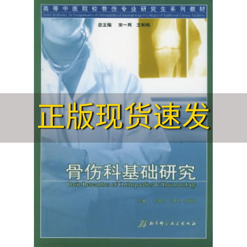 【正版书包邮】骨伤科基础研究王和鸣丁建中周临东北京科学技术出版社