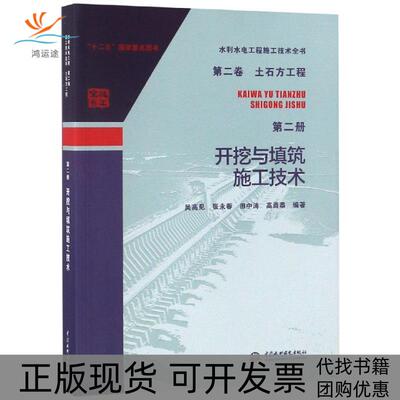 【正版书包邮】土石方工程第2册开挖与填筑施工技术水利水电工程施工技术全书第2卷吴高见中国水利水电出版社