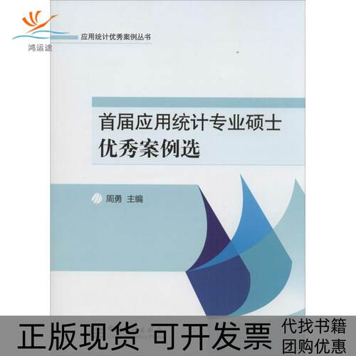 【正版书包邮】首届应用统计专业硕士案例选周勇中国统计出版社