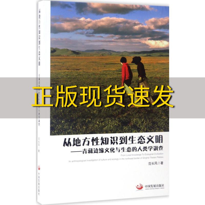 【正版书包邮】从地方性知识到生态文明青藏边缘文化与生态的人类学调查范长风中国发展出版社